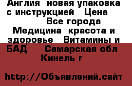 Cholestagel 625mg 180 , Англия, новая упаковка с инструкцией › Цена ­ 9 800 - Все города Медицина, красота и здоровье » Витамины и БАД   . Самарская обл.,Кинель г.